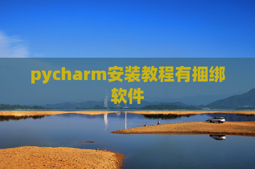 pycharm安装教程有捆绑软件