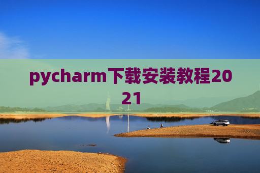 pycharm下载安装教程2021