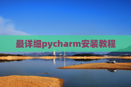 最详细pycharm安装教程